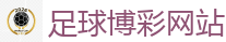 足球博彩网站_2026FIFA世界杯亚洲投注平台